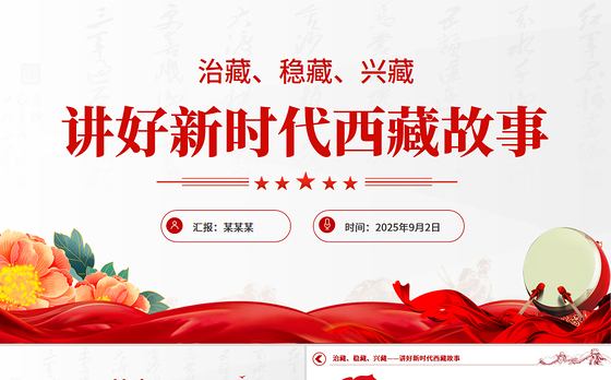 简洁风治藏稳藏兴藏PPT讲好新时代西藏故事微党课
