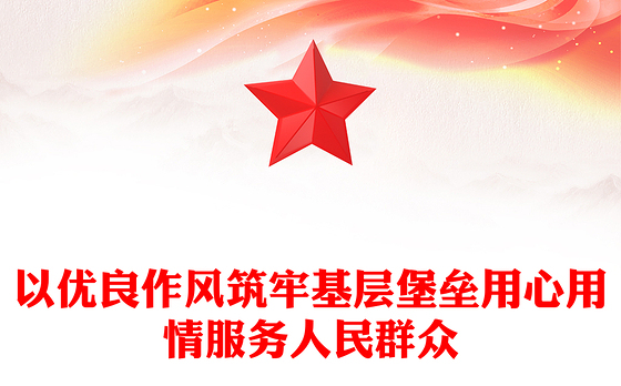 2025以优良作风筑牢基层堡垒用心用情服务人民群众PPT党课下载(讲稿)