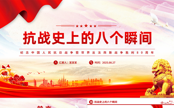 纪念抗战胜利80周年PPT抗战史上的八个瞬间课件