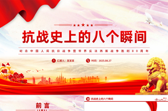 纪念抗战胜利80周年PPT抗战史上的八个瞬间课件