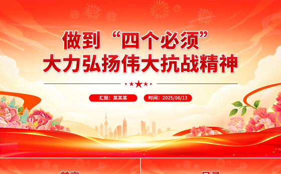 2025做到四个必须大力弘扬伟大抗战精神PPT党课