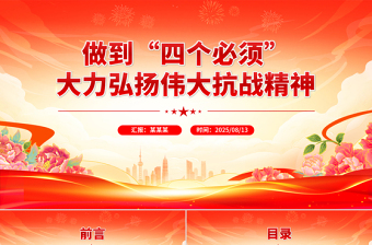 2025做到四个必须大力弘扬伟大抗战精神PPT党课