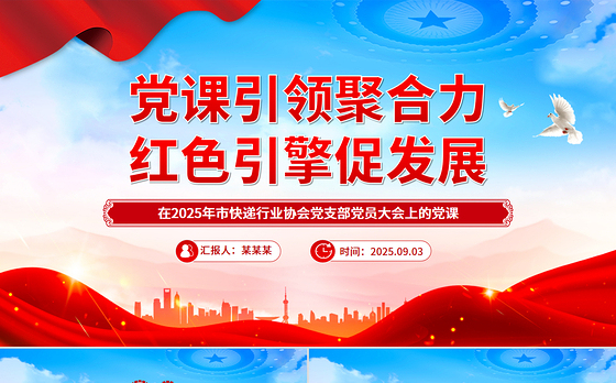简洁大气党课引领聚合力红色引擎促发展PPT快递行业党课