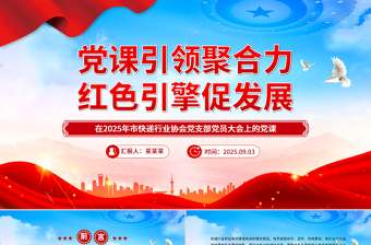 简洁大气党课引领聚合力红色引擎促发展PPT快递行业党课