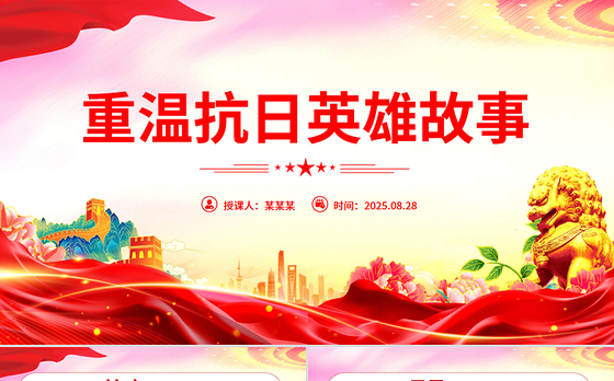 红色精美重温抗日英雄故事PPT纪念抗日战争胜利80周年党课