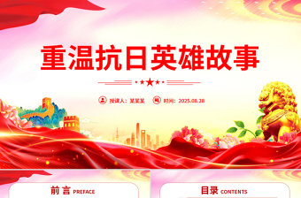 红色精美重温抗日英雄故事PPT纪念抗日战争胜利80周年党课