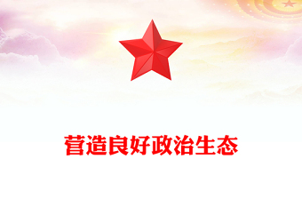 红色精美营造良好政治生态PPT公安机关党风廉政建设专题党课课件(讲稿)
