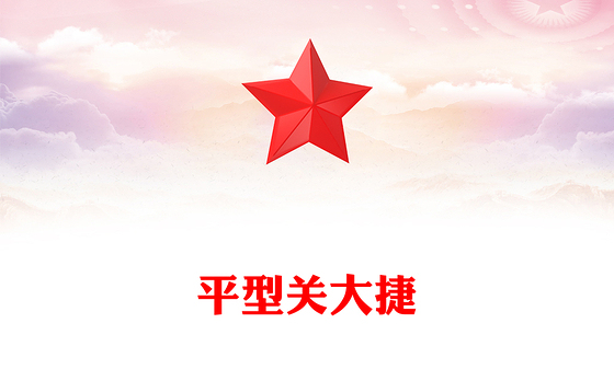 精美简洁平型关大捷PPT纪念抗日战争胜利80周年系列党课下载(讲稿)