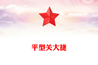 精美简洁平型关大捷PPT纪念抗日战争胜利80周年系列党课下载(讲稿)