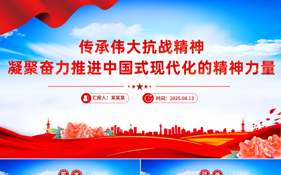 精美大气传承伟大抗战精神凝聚奋力推进中国式现代化的精神力量PPT微党课