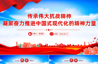 精美大气传承伟大抗战精神凝聚奋力推进中国式现代化的精神力量PPT微党课