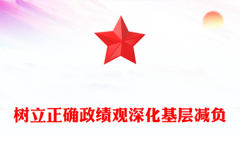 简洁风树立正确政绩观深化基层减负PPT发言汇报模板(讲稿)