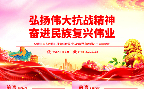 2025弘扬伟大抗战精神奋进民族复兴伟业PPT纪念抗战胜利八十周年课件