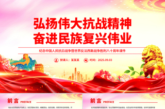 2025弘扬伟大抗战精神奋进民族复兴伟业PPT纪念抗战胜利八十周年课件