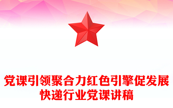 简洁大气党课引领聚合力红色引擎促发展PPT快递行业党课(讲稿)