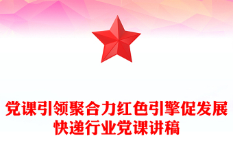简洁大气党课引领聚合力红色引擎促发展PPT快递行业党课(讲稿)