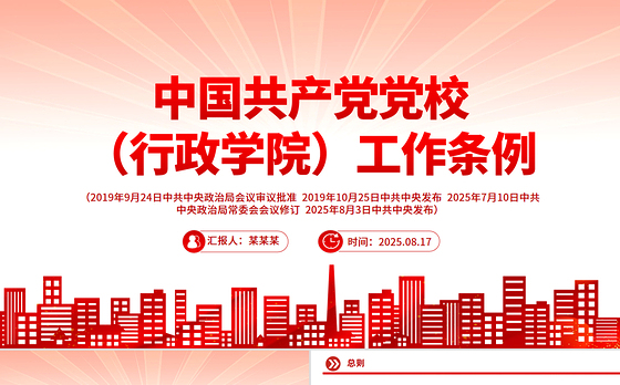 红色精美《中国共产党党校（行政学院）工作条例》PPT课件