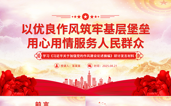 2025以优良作风筑牢基层堡垒用心用情服务人民群众PPT党课下载