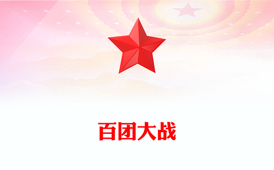 红色简洁百团大战PPT纪念抗日战争胜利80周年课件(讲稿)