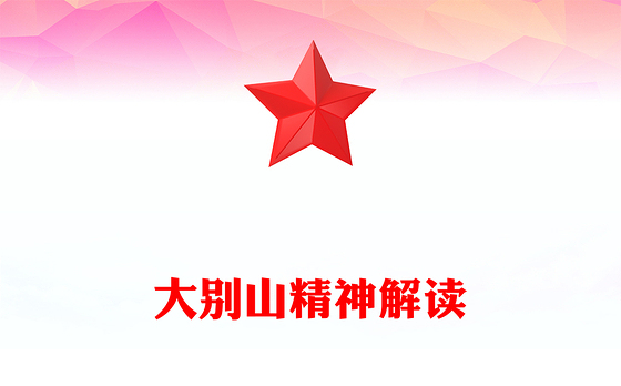 大别山精神PPT中国共产党人的精神谱系系列党课下载(讲稿)
