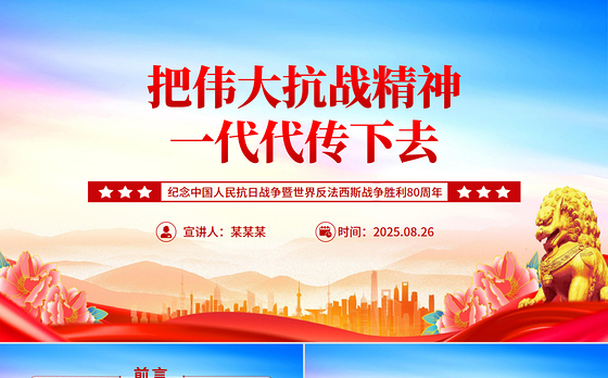 精美大气把伟大抗战精神一代代传下去PPT纪念抗战胜利80周年课件