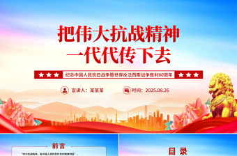 精美大气把伟大抗战精神一代代传下去PPT纪念抗战胜利80周年课件