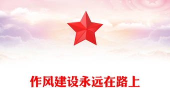2025作风建设永远在路上PPT总书记的部分相关重要论述党课下载(讲稿)