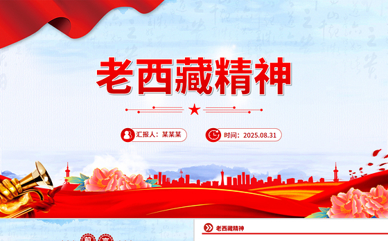 重温老西藏精神PPT中国精神谱系课件