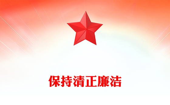 党政风保持清正廉洁PPT增强党性系列党课(讲稿)