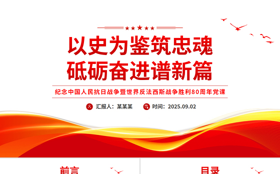 党政风以史为鉴筑忠魂砥砺奋进谱新篇PPT抗战胜利80周年党课课件