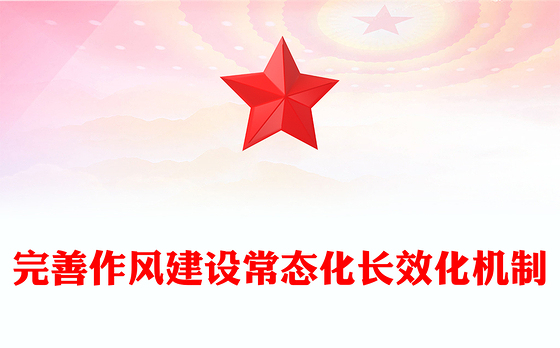 党政风完善作风建设常态化长效化机制PPT党课下载(讲稿)