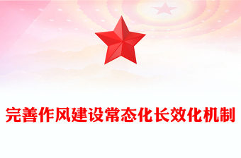 党政风完善作风建设常态化长效化机制PPT党课下载(讲稿)