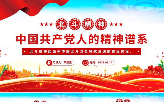 北斗精神解读PPT中国共产党人的精神谱系党课下载