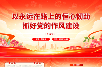 红色精美以永远在路上的恒心韧劲抓好党的作风建设PPT党课下载