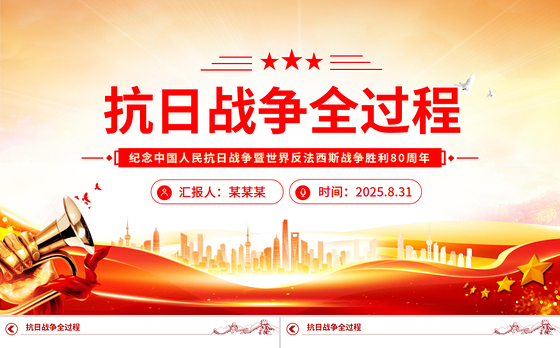 简洁大气抗日战争全过程PPT纪念抗战胜利80周年课件下载