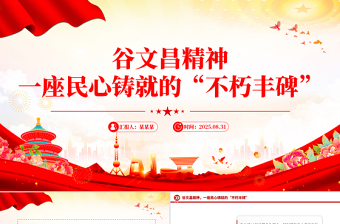 红色精美谷文昌精神PPT传承红色基因凝聚奋进力量党课课件