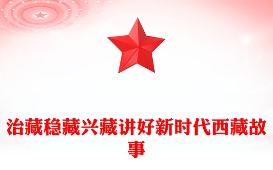 简洁风治藏稳藏兴藏PPT讲好新时代西藏故事微党课(讲稿)