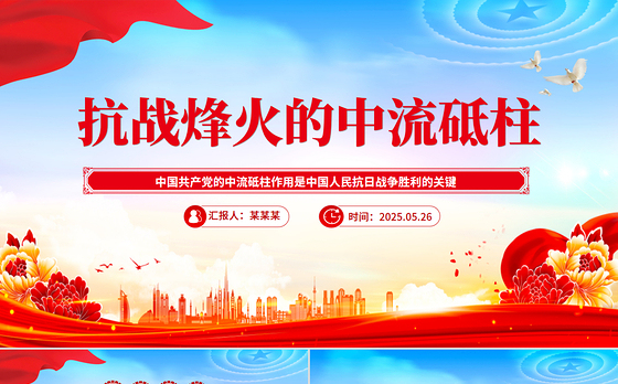 简洁大气抗战烽火的中流砥柱PPT抗战胜利80周年课件