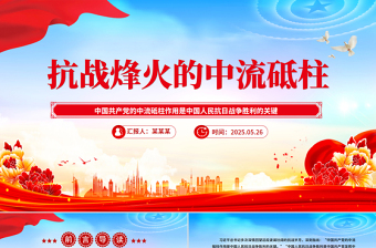 简洁大气抗战烽火的中流砥柱PPT抗战胜利80周年课件