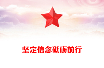党员思想教育党课PPT坚定信念砥砺前行课件下载(讲稿)