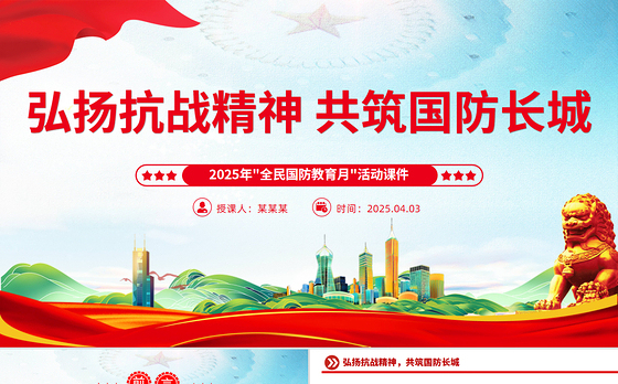 简洁大气弘扬抗战精神共筑国防长城PPT2025年全民国防教育月课件