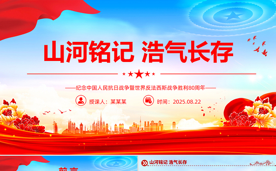 纪念中国人民抗日战争暨世界反法西斯战争胜利80周年PPT课件下载