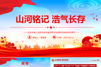 纪念中国人民抗日战争暨世界反法西斯战争胜利80周年PPT课件下载