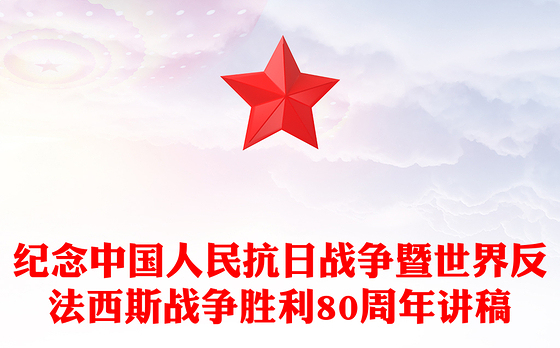 纪念中国人民抗日战争暨世界反法西斯战争胜利80周年PPT课件下载(讲稿)