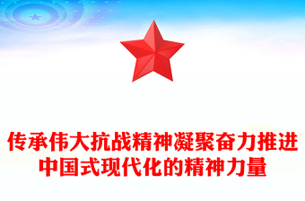 精美大气传承伟大抗战精神凝聚奋力推进中国式现代化的精神力量PPT微党课(讲稿)