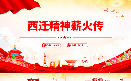 红色精美西迁精神薪火传PPT中国共产党人的精神谱系党课