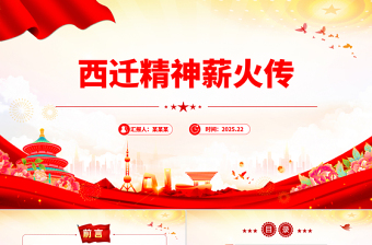 红色精美西迁精神薪火传PPT中国共产党人的精神谱系党课