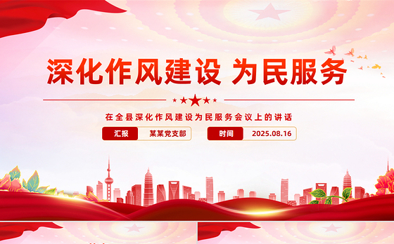 简洁风在全县深化作风建设为民服务会议上的讲话PPT模板下载