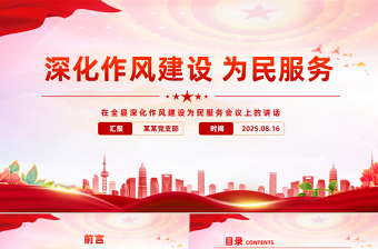 简洁风在全县深化作风建设为民服务会议上的讲话PPT模板下载