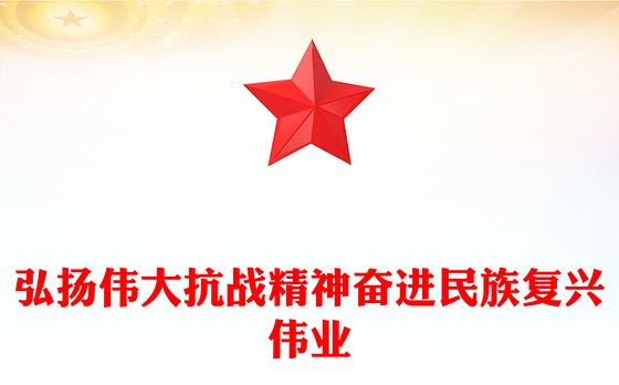 2025弘扬伟大抗战精神奋进民族复兴伟业PPT纪念抗战胜利八十周年课件(讲稿)
